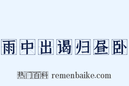 雨中出谒归昼卧是什么意思的图片